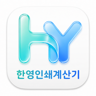 한영인쇄계산기 로고